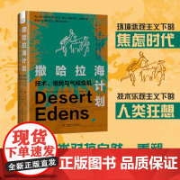 出版社自营]撒哈拉海计划 技术殖民与气候危机 正版书籍 气候焦虑时代下的人类狂想史技术至上主义下的全球环境史书