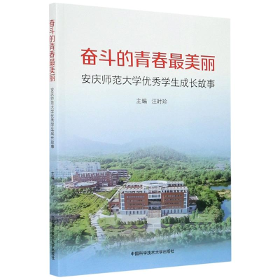醉染图书奋斗的青春丽(安庆师范大学学生成长故事)9787312049941