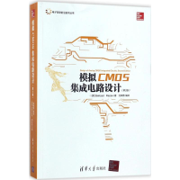 醉染图书模拟CMOS集成电路设计9787302489856