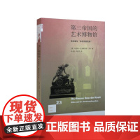新知文库23·第三帝国的艺术博物馆(二版) (美)哈恩斯-克里斯蒂安·罗尔 希特 生活读书新知三联书店 正版书籍