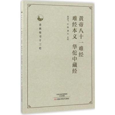 [正版新书]正版 图解黄帝八十一难经白话解皇帝内经八十一难全套彩图版伤寒论81难经黄帝内经中医入门基础理论书籍零基础学