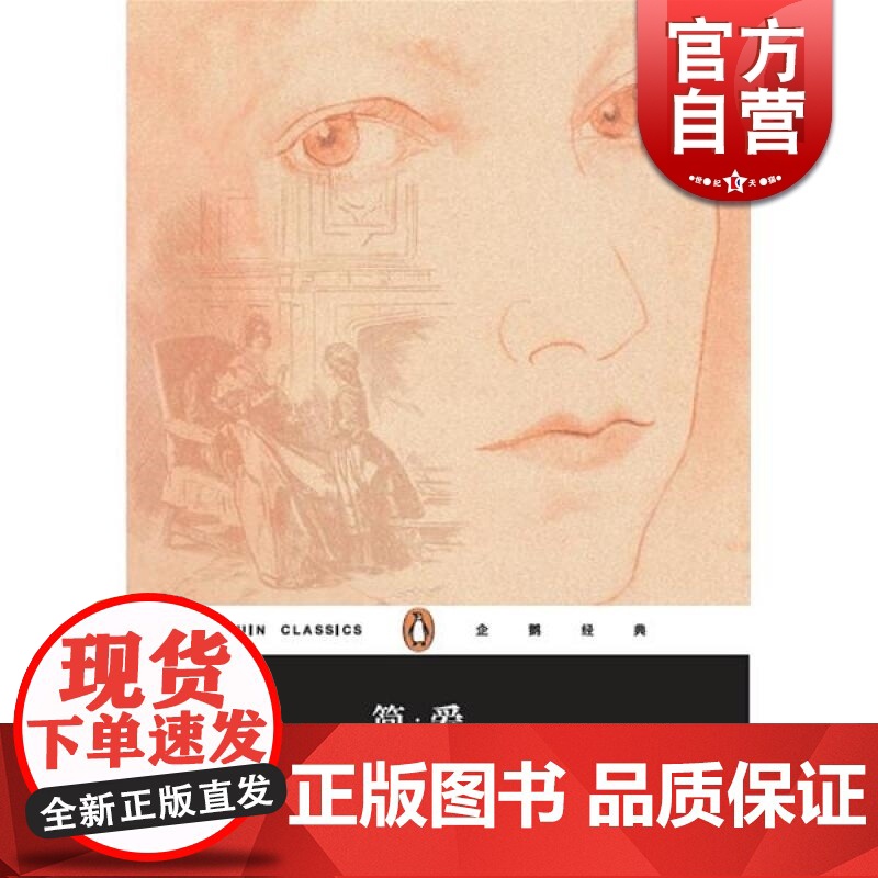 企鹅经典:简爱 英/夏洛蒂.勃朗特 世界经典名著 正版图书籍 上海文艺 世纪出版