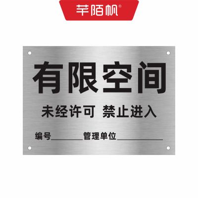 芊陌帆/有限空间金属标牌/警示标识牌喷漆字镂空牌/QMFYX-01/块