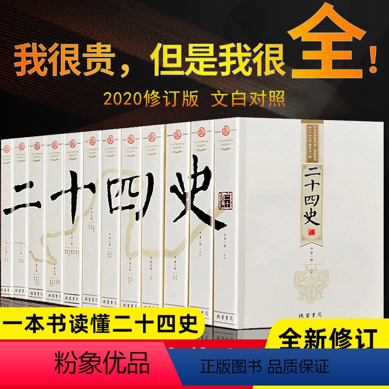 [正版]无删减12册二十四史全套24史完整版精选文白对照原版原著白话文翻译中国古代史通史史记汉书中华上下五千年国学历史