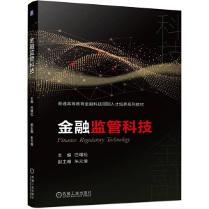 [M]金融监管科技-9787111710578