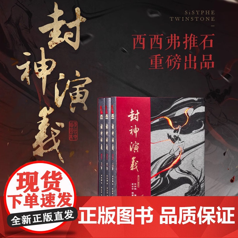 西西弗书店 封神演义:李云中插图本定制刷边版 推石定制三册套装 人民文学出版社 原著正版 中国古典文学 附赠彩色大拉页