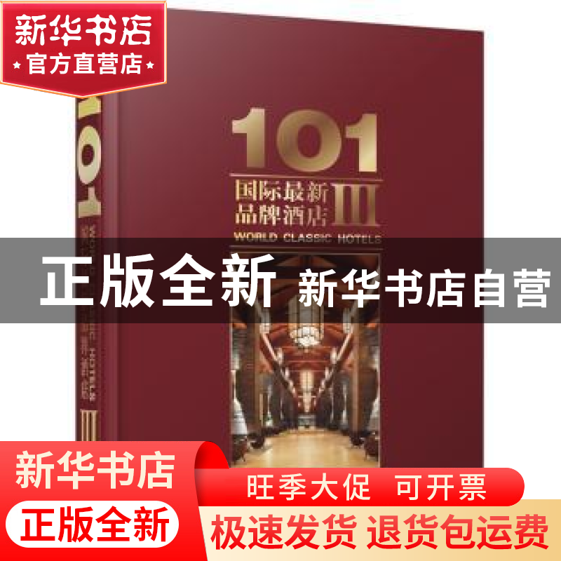 正版 101国际最新品牌酒店:Ⅲ:Ⅲ 上海万创文化传媒有限公司编 江