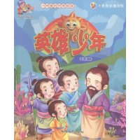 正版新书]七色阳光童书馆.小神童的传奇故事:英雄少年(彩图注音
