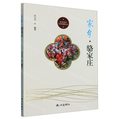 [N]家乡骆家庄/杭州社区文化家园建设丛书-9787556518272