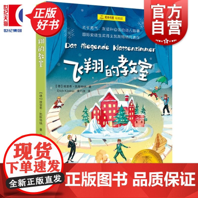 飞翔的教室 夏洛书屋经典版 埃里希凯斯特纳著上海译文出版社经典儿童文学自主阅读成长小说正版图书籍