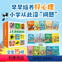 全套 [正版]曲一线五三童书上学我准备好啦儿童读物益智故事心理孩子文学教育全套15册