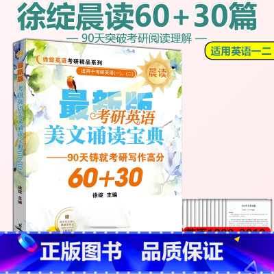 [正版] 2025徐绽考研英语美文诵读宝典(晨读)60+30篇 英语一二用考研英语写作 英语考研作文 搭精读泛读王