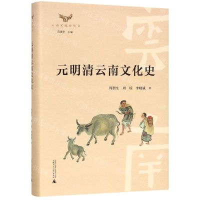 [N]元明清云南文化史(精)/云南文化史丛书-9787559824172