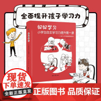 好好学习 小学生自主学习力提升第一课 从心态技能习惯 为孩子清晰勾画好好学习的具体内容 写给小学生的学习指导手册
