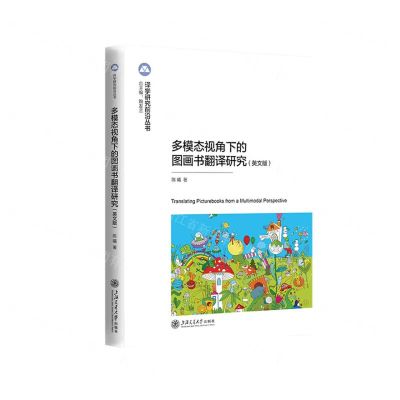 [N]多模态视角下的图画书翻译研究(英文版)/译学研究前沿丛书-9787313289445