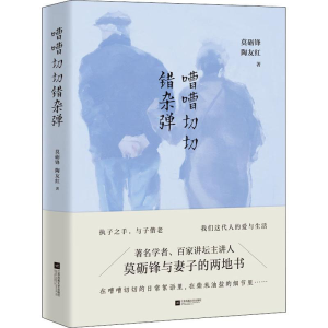 [M]嘈嘈切切错杂弹 莫砺锋,陶友红 著 -9787559435729