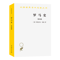 音像罗马史(4)/汉译世界学术名著丛书(德)特奥多尔·蒙森