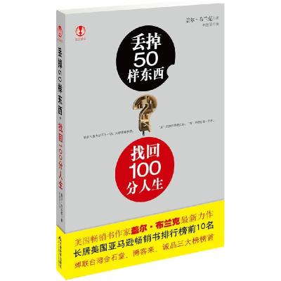正版新书]丢掉50样东西,找回100分人生(美)盖尔·布兰克,