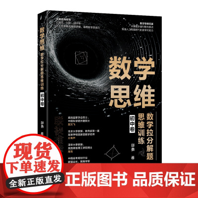 数学思维:数学拉分解题思维训练 初中卷 邵勇 北京大学出版社 9787301359709