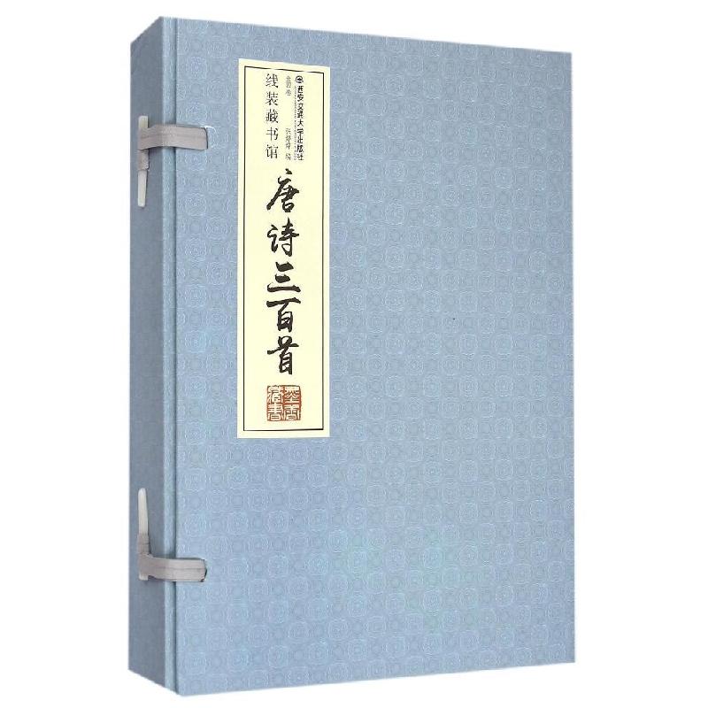 正版新书]唐诗三百首张婷婷9787560555706