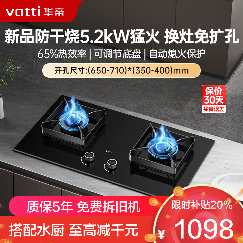 华帝(vatti)燃气灶家用双灶台灶具 5.2W高热效猛火玻璃面板嵌入式智能防干烧JZT-i10301F(天然气)
