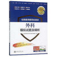 [M]外科模拟试题及精析/住院医师规范化培训-9787313196293