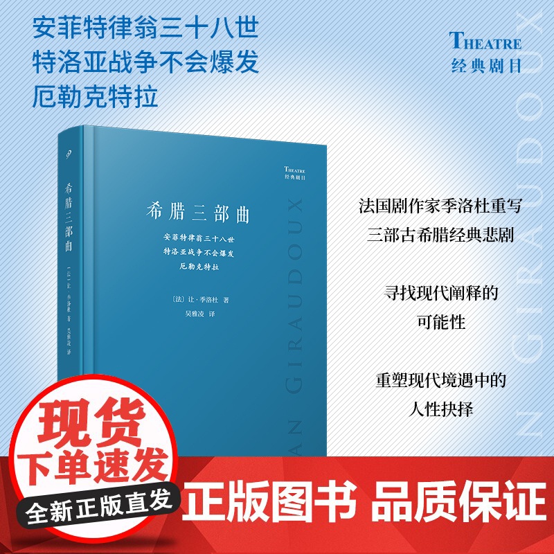 希腊三部曲:安菲特律翁三十八世;特洛亚战争不会爆发;厄勒克特拉(法国 [法]让•季洛杜 人民文学出版社 正版书籍