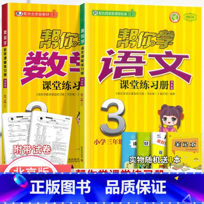 [北京版]3年级上语文数学练习册(2本) 小学三年级 [正版]北京专版帮你学数学口算练习册三年级上册下册数学BJ北京版小