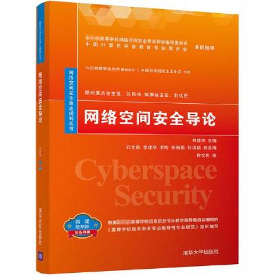 正版新书]网络空间安全导论 微课视频版刘建伟9787302562979