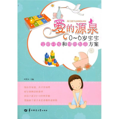 正版新书]《爱的源泉》——0-6岁宝宝全脑开发和情商教育方案叶