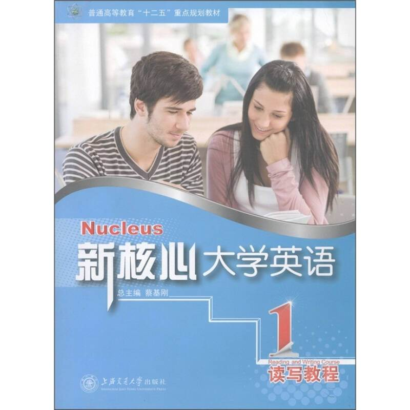 正版新书]新核心大学英语读写教程1蔡基刚9787313070913
