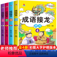 [正版]趣味成语接龙故事大全小学生版注音版全套幼儿园一二三1-2-3年级课外书6-8-10岁成语里的中国历史故事幼儿版