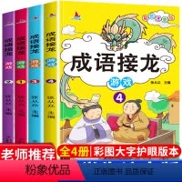 [正版]趣味成语接龙故事大全小学生版注音版全套幼儿园一二三1-2-3年级课外书6-8-10岁成语里的中国历史故事幼儿版