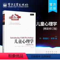 [正版] 儿童心理学 鲁道夫·谢弗 精装修订版 幼儿教育心理学书 家庭育儿百科书籍 育儿早教书籍 儿童教育心理学教育书