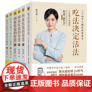 陈允斌全套书籍 回家吃饭的智慧 吃法决定活法 茶包小偏方喝出大健康 吃法决定着活法