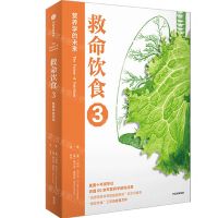 [N]救命饮食(3营养学的未来)-9787521747157