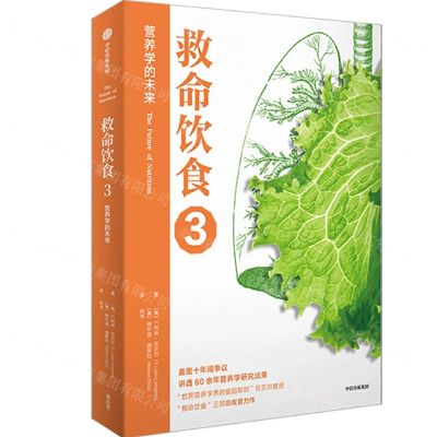 [N]救命饮食(3营养学的未来)-9787521747157