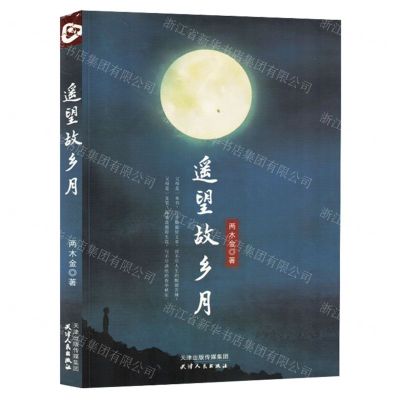 [N]遥望故乡月-9787201194202