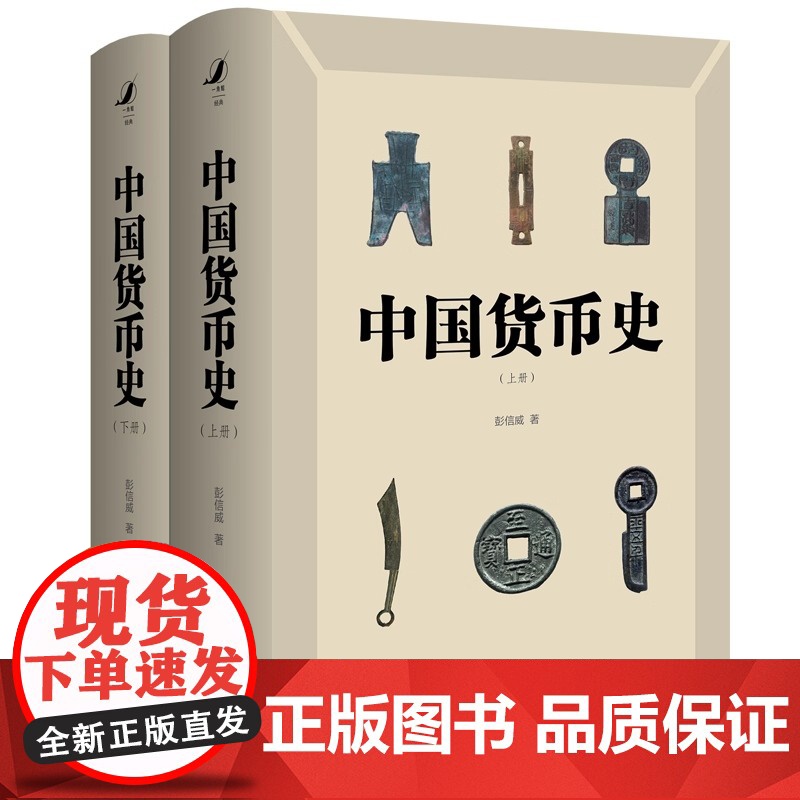 中国货币史 全新简体字版 彭信威 中国人民大学出版社出品 半个世纪以来的经典 货币史研究里程碑式作品 正版书籍
