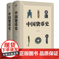 中国货币史 全新简体字版 彭信威 中国人民大学出版社出品 半个世纪以来的经典 货币史研究里程碑式作品 正版书籍