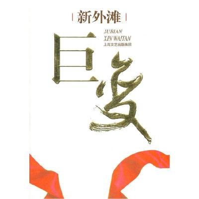 正版新书]新外滩李继成9787547502167