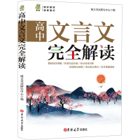 正版新书]高中文言文完全解读博文考试研究中心,编9787576818482