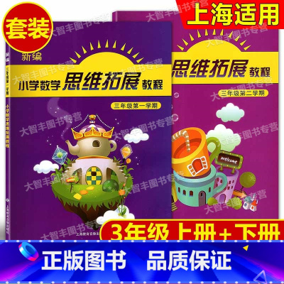 [正版]新编 小学数学思维拓展教程 三年级第一学期+三年级第二学期 /3年级上+3年级下 2本套装
