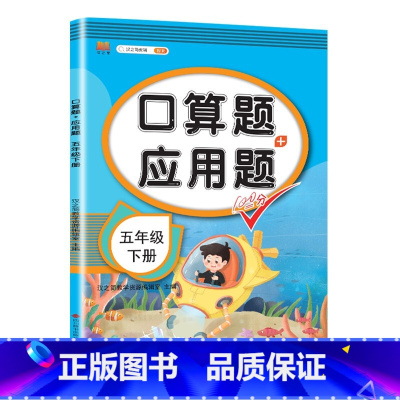 [五年级下册]应用题 小学通用 [正版]一年级数学应用题强化训练二年级12年级小学计算题专项同步练习口算题卡上册下册人教