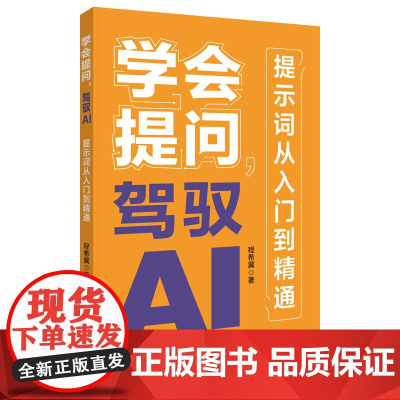 正版 学会提问 驾驭AI 提示词从入门到精通 AI大语言模型使用 如何与AI大语言模型对话 对话作图提示词技巧范例书