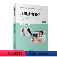 [正版]儿童抽动障碍(第3版) 2024年3月参考书