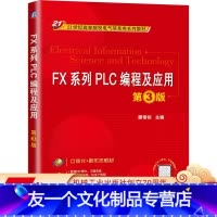 [友一个正版] FX系列PLC编程及应用 第3版 廖常初 21世纪高等院校电气信息类教材 978711165042