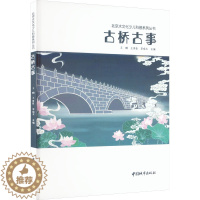 [醉染正版]古桥古事:王鹏,王崇臣,李晓玉 编 文教科普读物 文教 中国城市书籍类关于有关方面与和跟学习了解知识方法技术