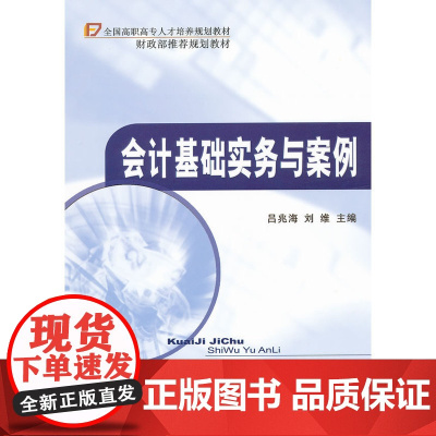 会计基础实务与案例
