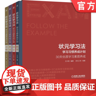 正版 状元学习法 学习习惯养成计划 王军 培养优质学习素质 训练课程 习惯 语文数学英语 小学三年级至初中二年级学生